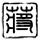 情